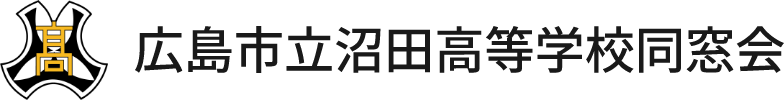 広島市立沼田高等学校同窓会 ロゴ
