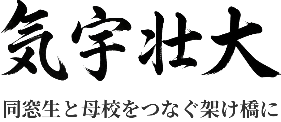 気宇壮大 同窓生と母校をつなぐ架け橋に
